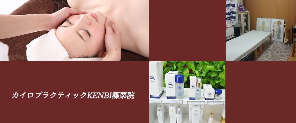 糟屋郡篠栗町でカイロプラクティック・エステ・整体のことならカイロプラクティックKENBI篠栗院へ
