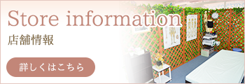 店舗情報