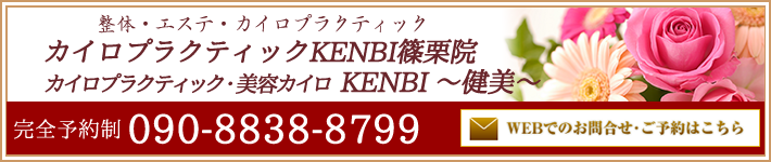 糟屋郡篠栗町でカイロプラクティック・エステ・整体のことならカイロプラクティックKENBI篠栗院へ お問い合わせ