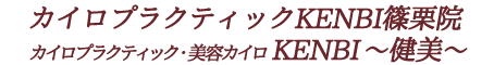 糟屋郡篠栗町でカイロプラクティック・エステ・整体のことならカイロプラクティックKENBI篠栗院へ