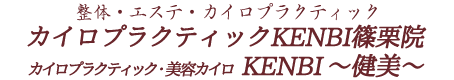 糟屋郡篠栗町でカイロプラクティック・エステ・整体のことならカイロプラクティックKENBI篠栗院へ