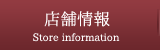 店舗情報