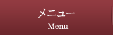 メニュー