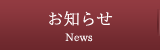 お知らせ